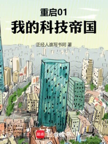 Restart 01: My Technology Empire