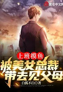 Fishing at Work and Being Taken to Meet His Parents by a Beautiful Ceo