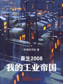 Rebirth in 2008, My Industrial Empire