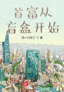 The Richest Man Starts from the Blind Box