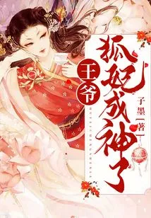 My Lord, the Fox Concubine Has Become a God!