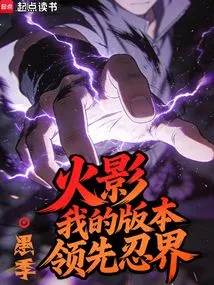 Naruto: My Version is Ahead of the Ninja World