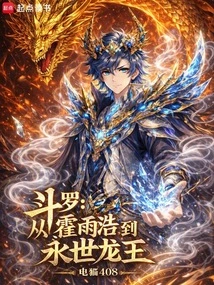 Douluo: from Huo Yuhao to the Eternal Dragon King