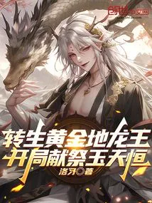 Reincarnated as the Dragon King of the Golden Earth, Sacrificed to Yu Tianheng at the Beginning
