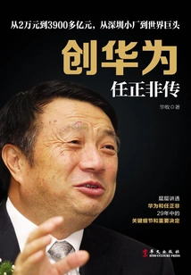创华为:任正非传