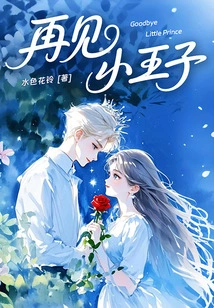 Goodbye, Little Prince