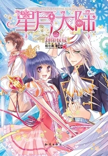 Sealing Scepter of Star-moon Continent