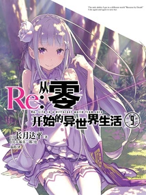 Re: Life in a Different World from Zero 9