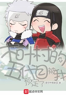 The Fifth Generation of Konoha Village Was Booked by Me