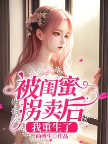 I Was Reborn after Being Abducted by My Best Friend