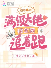 The Night Market is Booming! the Max-level Boss is Chased by the Entire Network