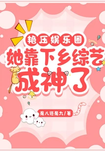 Gorgeous in the Entertainment Industry: She Became a God by Going to the Countryside for Variety Shows