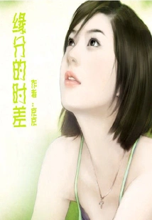 The Time Difference of Fate