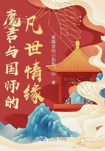 The Mortal Love between the Demon King and the Imperial Master