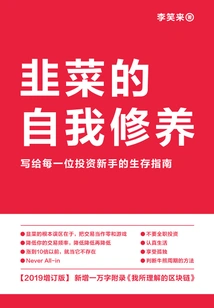 韭菜的自我修养