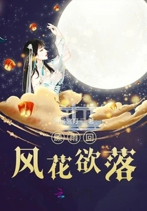 Gu Yu Returns to the Wind and the Flowers Are About to Fall