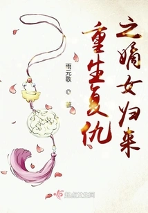 The Return of the Legitimate Daughter Reborn with Revenge