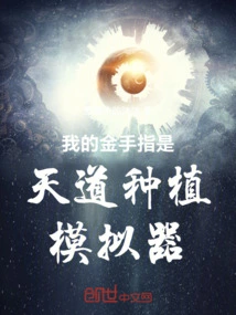 My Golden Finger is Tiandao Planting Simulator