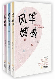 Fenghua Pingting (complete Works)