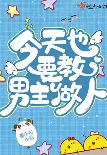 Today I Also Want to Teach the Male Protagonist How to Behave!