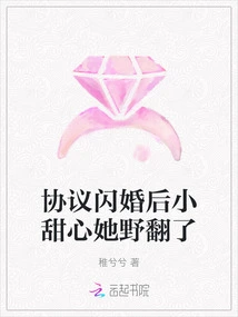 After the Flash Marriage Agreement, the Sweetheart Became Wild