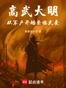 Gaowu Daming: Starting from the Military Household and Ascending to the Martial Saint