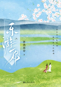 Le You Yuan·shang (original Novel of the Tv Series Starring Xu Kai and Jing Tian, ranked in No Particular Order)