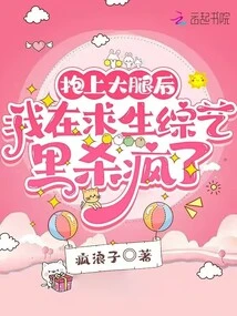 After Hugging Me on My Lap, I Went Crazy in the Survival Variety Show