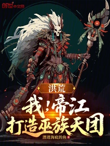 Honghuang: I, Di Jiang, Create the Wu Clan Heavenly Group