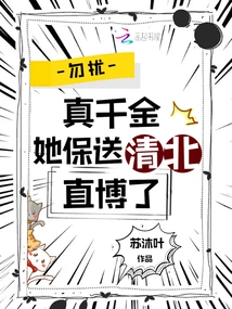 Don't Disturb Me. She is a Real Daughter and She Has Escorted Her to Qingbei Zhibo