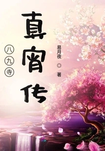 Legend of the True Night of the Eight-nine Temple