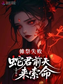 The Nuo Sacrifice Failed, Snake King's Ex-husband Came to Claim His Life