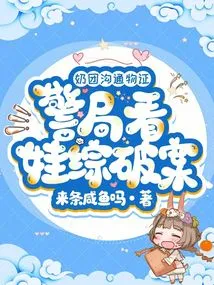 The Milk Group Communicates with Physical Evidence, and the Police Station Solves the Case Comprehensively by Watching the Baby