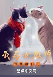 Diary of My Shared Apartment with a Female Teacher