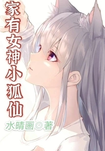 There is a Goddess and Little Fox Fairy at Home