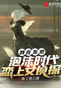 I Fell in Love with a Female Detective During the Tokyo Bubble Era