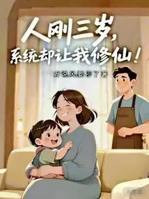 I Was Just Three Years Old, but the System Asked Me to Cultivate into an Immortal!