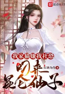 My Cat Thought I Was Cowardly and Picked up the Kunlun Fairy in Its Mouth