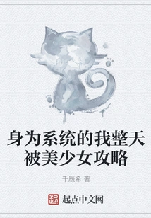 As a System, I Am Attacked by Beautiful Girls All Day Long