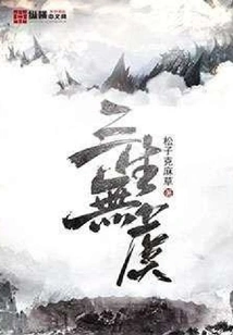 Three Lives Without Any Danger