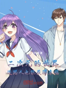 In the Two-dimensional World, Even Passers-by Can Find Happiness