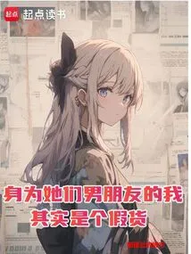 As Their Boyfriend, I Am Actually a Fake