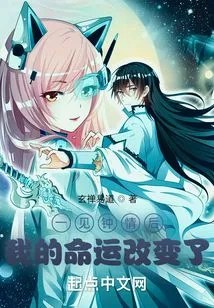 My Destiny Changed after Falling in Love at First Sight