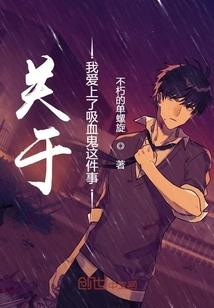 About Me Falling in Love with a Vampire