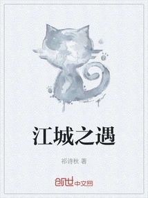 Encounter in Jiangcheng