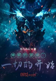 Game of Gods: the Beginning of Everything