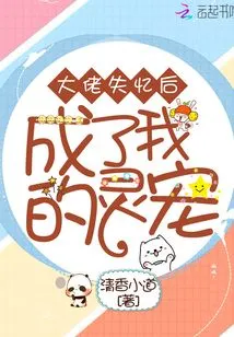 The Boss Became My Spiritual Pet after Losing His Memory