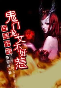 Seducing the Soul: the Dragon Girl from the Ghost Gate is Not Easy to Mess With