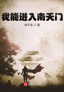 I Can Enter Nantianmen