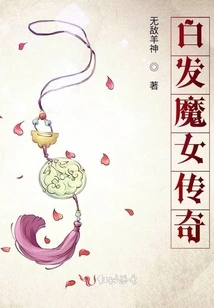 The Legend of the White-haired Witch